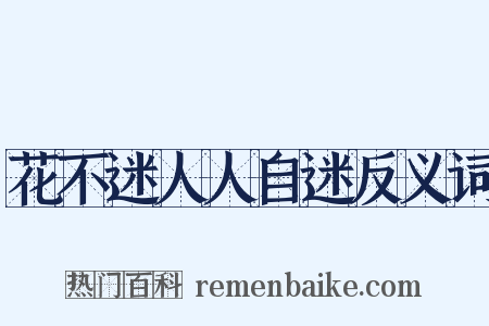 花不迷人人自迷反义词是什么意思的图片